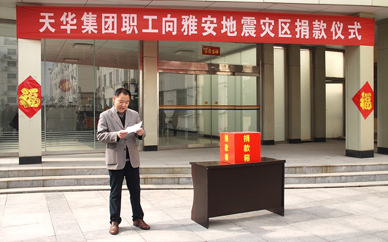 天華集團(tuán)職工向雅安地震愛心捐贈(zèng)活動(dòng)
