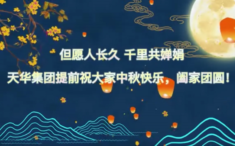 天華實(shí)業(yè)集團(tuán)預(yù)祝大家中秋快樂，闔家團(tuán)圓！