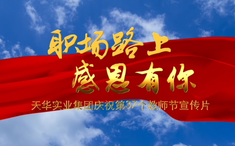 職場(chǎng)路上 感恩有你——天華實(shí)業(yè)集團(tuán)慶祝第37個(gè)教師節(jié)宣傳片
