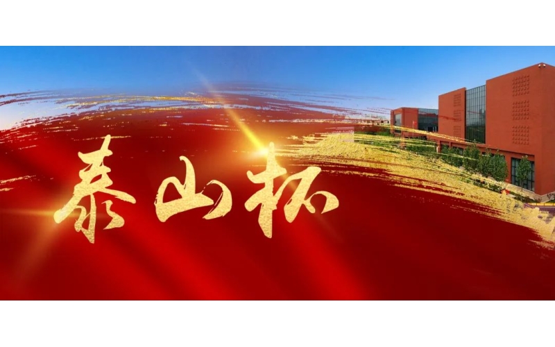 匠心鑄精品 實(shí)干創(chuàng)佳績——天華實(shí)業(yè)集團(tuán)榮獲“泰山杯”獎(jiǎng)