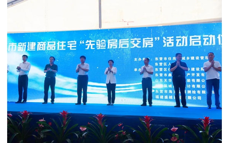 天華實(shí)業(yè)集團(tuán)承建項(xiàng)目成功舉辦  東營(yíng)市新建商品住宅“先驗(yàn)房后交房”  觀摩會(huì)活動(dòng)
