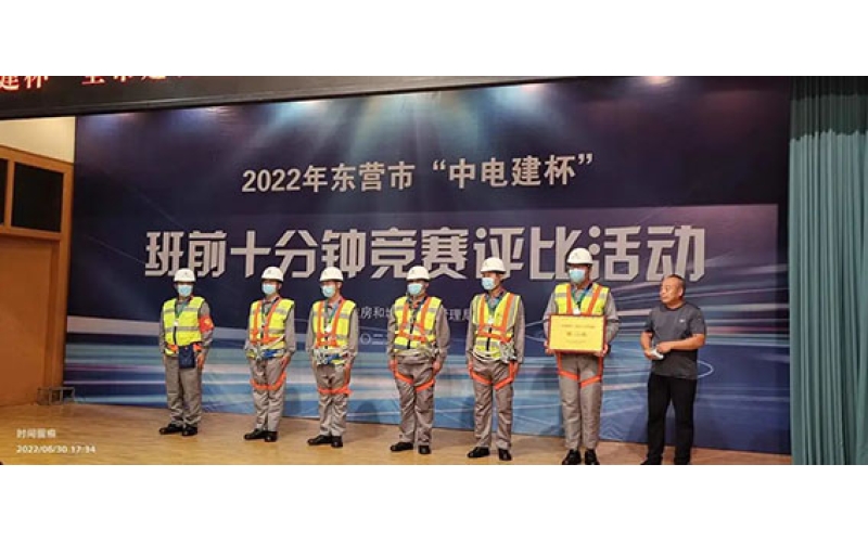 喜報(bào)！天華代表隊(duì)在東營(yíng)市“中電建杯”班前十分鐘競(jìng)賽中榮獲二等獎(jiǎng)