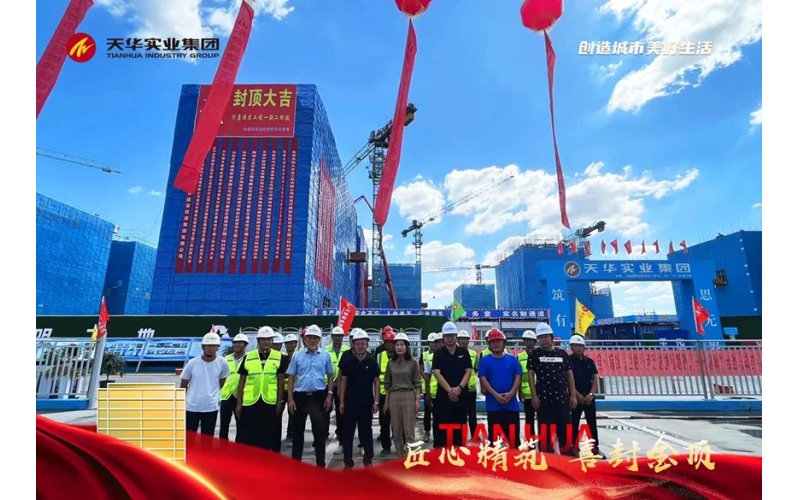 天華實(shí)業(yè)集團(tuán)河康新區(qū)一期  二標(biāo)段10#樓、11#樓喜封金頂