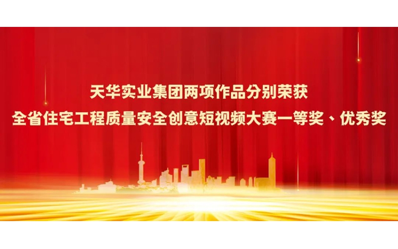 天華實(shí)業(yè)集團(tuán)兩項(xiàng)作品分別榮獲全省住宅工程質(zhì)量安全創(chuàng)意短視頻大賽一等獎(jiǎng)、優(yōu)秀獎(jiǎng)