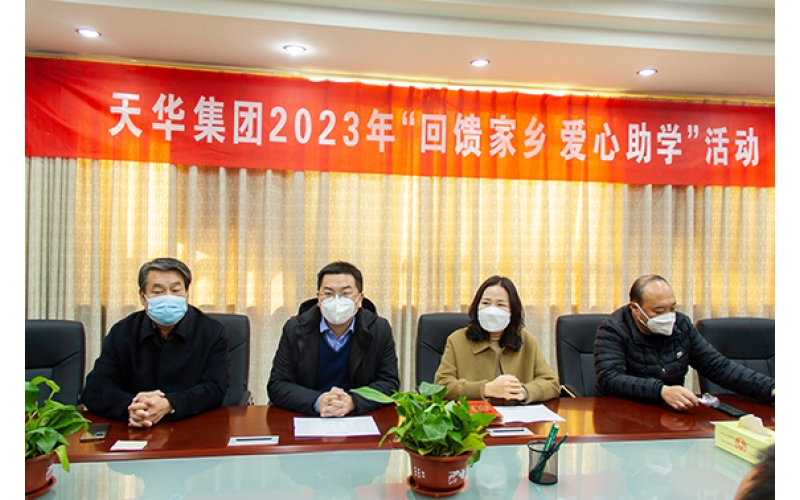 天華實(shí)業(yè)集團(tuán)2023年“回饋家鄉(xiāng) 愛心助學(xué)”活動(dòng)