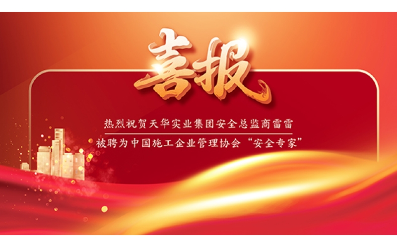 喜報(bào) - 天華實(shí)業(yè)集團(tuán)安全總監(jiān)商雷雷被聘為中國(guó)施工企業(yè)管理協(xié)會(huì)“安全專家”！