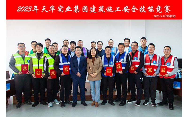 2023年天華實業(yè)集團建筑施工安全技能競賽圓滿舉辦