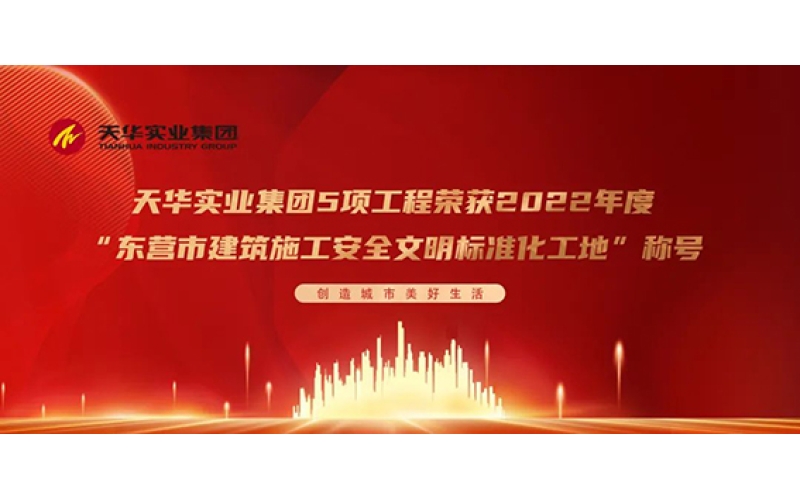 喜報 - 天華實業(yè)集團5項工程榮獲2022年度“東營市建筑施工安全文明標準化工地”稱號