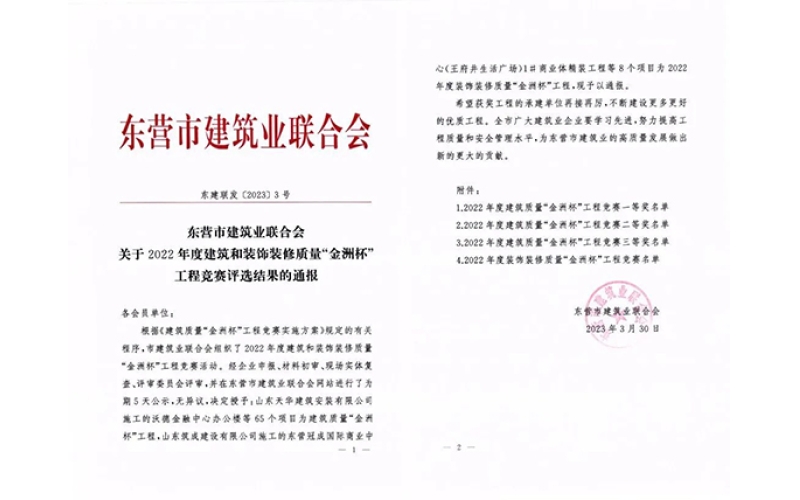 喜報 - 天華實業(yè)集團10項工程榮獲2022年度“金洲杯”工程獎