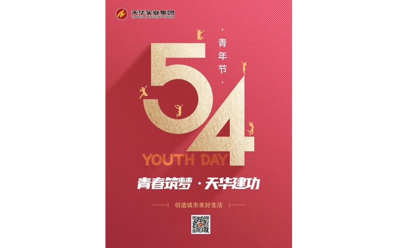 【五四青年節(jié)】青春筑夢 天華建功