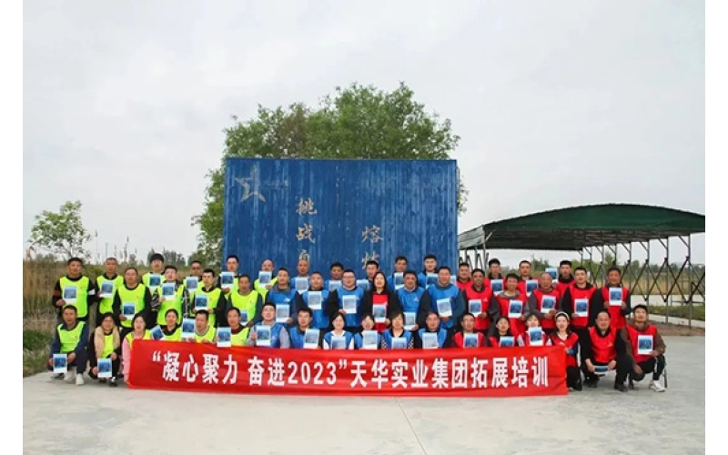 凝心聚力 奮進2023——天華實業(yè)集團開展“春季團隊拓展訓練”活動