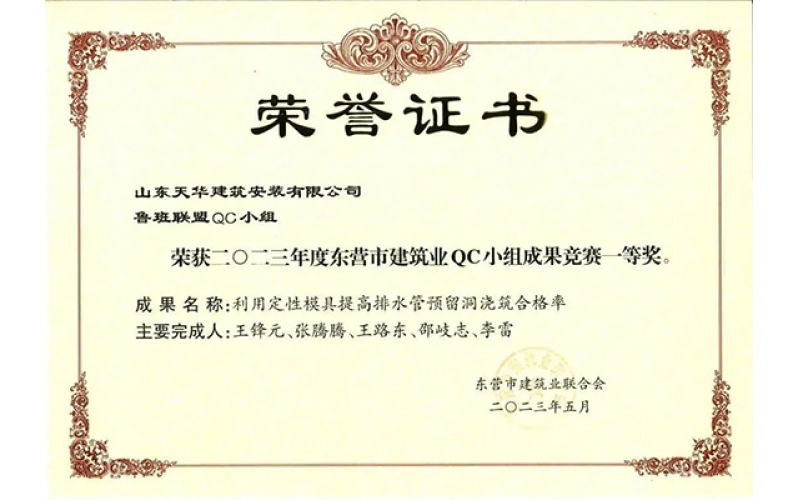 喜報 - 天華實業(yè)集團榮獲2023年度東營市建筑業(yè)QC小組成果一等獎