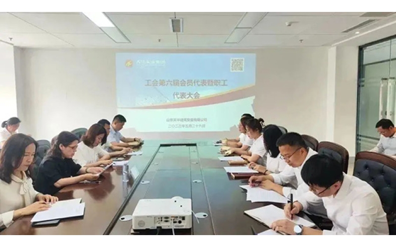 天華實業(yè)集團工會第六屆會員代表暨職工代表大會第一次會員代表大會順利召開