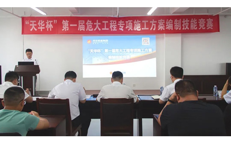 天華實業(yè)集團舉辦第一屆危大工程專項施工方案編制技能競賽
