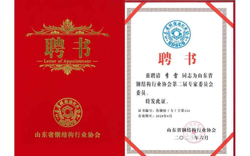 祝賀！天華實業(yè)集團李雷入選山東省鋼結(jié)構(gòu)行業(yè)協(xié)會專家委員會