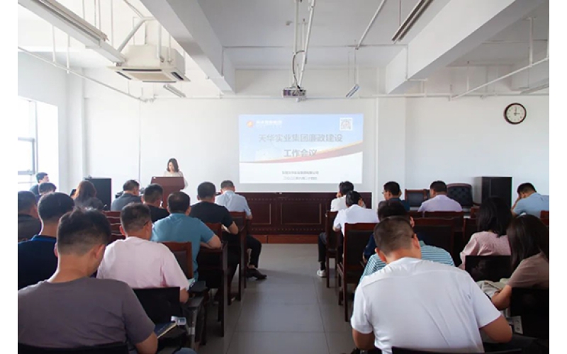 天華實業(yè)集團召開廉政建設工作會議