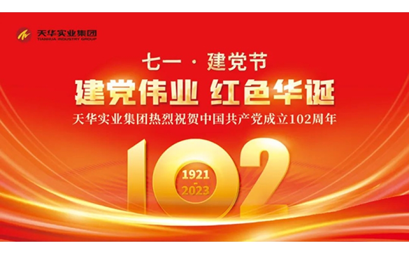 建黨節(jié) - 天華實業(yè)集團開展“追尋革命精神 傳遞信念力量”紅色教育活動