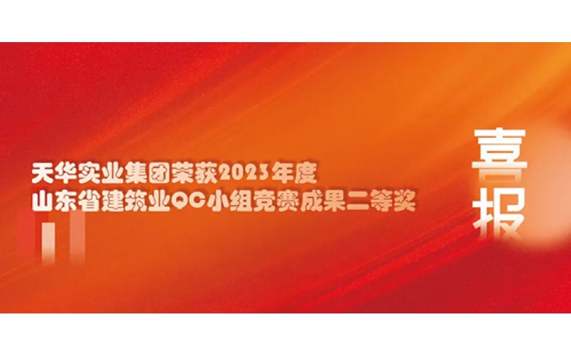 喜報｜天華實業(yè)集團榮獲2023年度山東省建筑業(yè)QC小組競賽成果二等獎