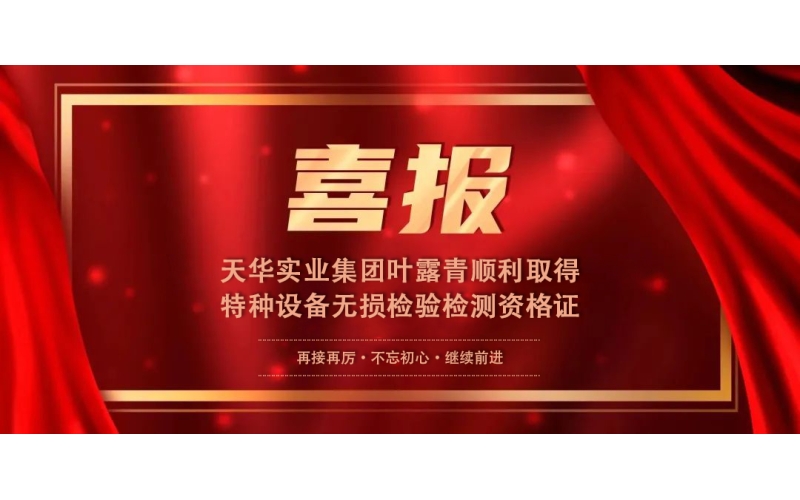 喜報(bào)丨集團(tuán)葉露青順利取得特種設(shè)備無(wú)損檢驗(yàn)檢測(cè)資格證