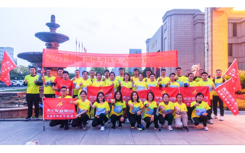 為夢奔跑 勇毅前行丨天華實業(yè)集團(tuán)為2023黃河口（東營）國際馬拉松加油助力！