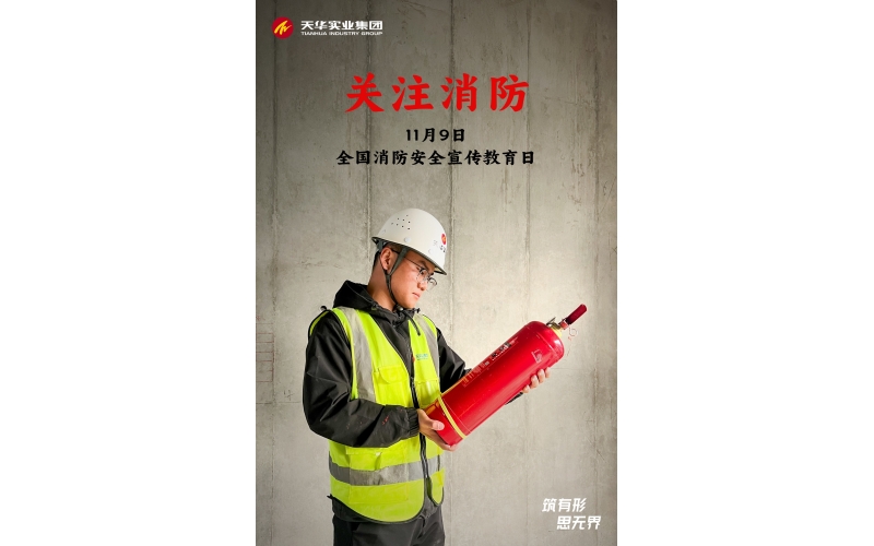全國消防日丨消防意識(shí)在心間 共筑平安“防火墻”