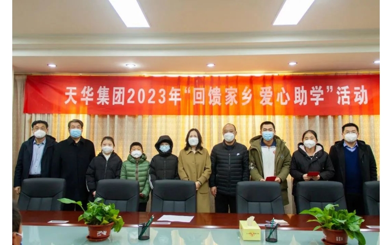 天華實(shí)業(yè)集團(tuán)2023年“回饋家鄉(xiāng) 愛心助學(xué)”活動(dòng)