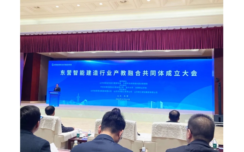 創(chuàng)新賦能 引領發(fā)展丨東營智能建造行業(yè)產(chǎn)教融合共同體正式成立