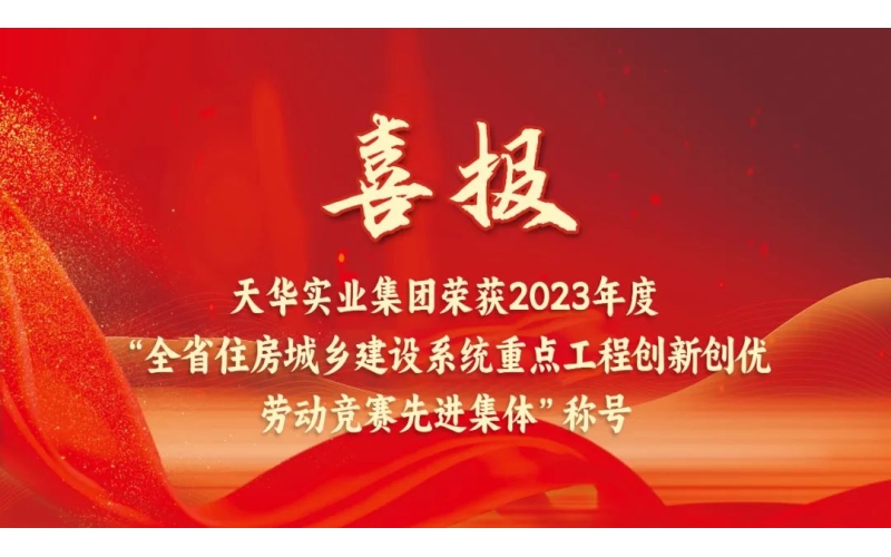 喜報丨天華集團榮獲“2023年度山東省住房城鄉(xiāng)建設系統(tǒng)重點工程創(chuàng)新創(chuàng)優(yōu)勞動競賽先進集體”稱號