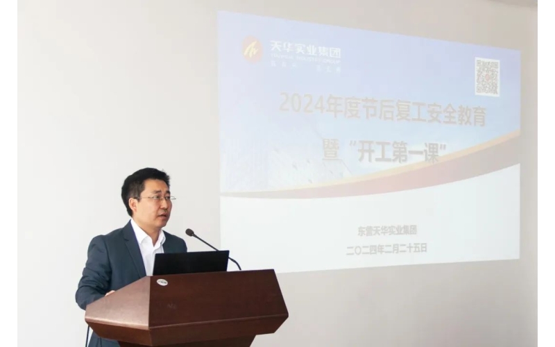 節(jié)后復(fù)工 安全先行丨天華實業(yè)集團召開節(jié)后復(fù)工安全教育暨“開工第一課”