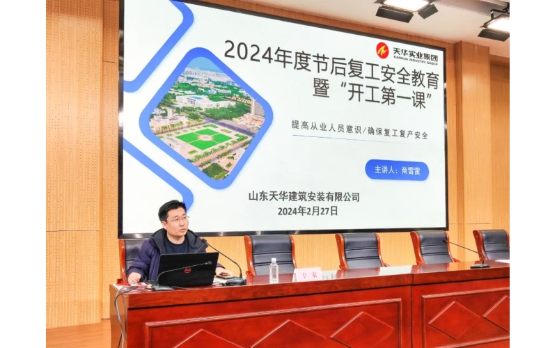 開工第一課 把好安全關丨天華實業(yè)集團助力利津縣建筑施工領域召開“開工第一課”暨安全生產專題培訓會議