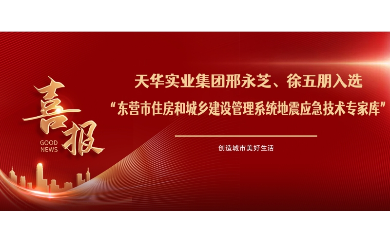 喜報丨天華實業(yè)集團邢永芝、徐五朋入選東營市住房和城鄉(xiāng)建設管理系統(tǒng)地震應急技術專家?guī)?>
								</div>
															
							<div   id=