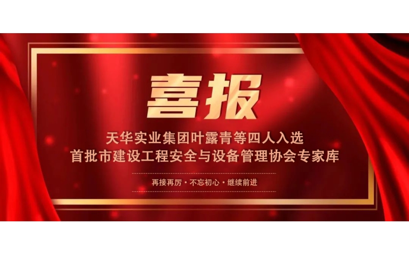 喜報丨天華實業(yè)集團(tuán)葉露青等四人入選首批市建設(shè)工程安全與設(shè)備管理協(xié)會專家?guī)?>
								</div>
															
							<div   id=