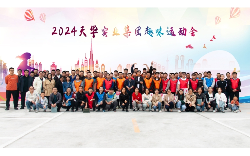 “趣”享運動，健康生活丨天華實業(yè)集團趣味運動會成功舉辦