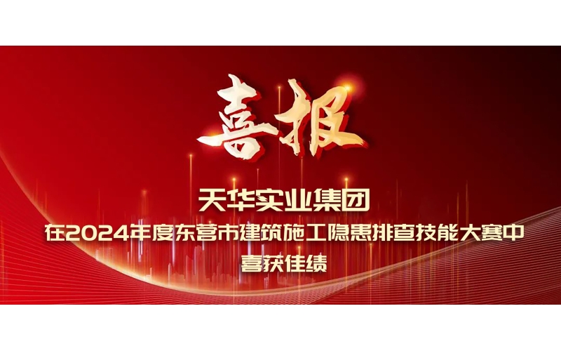 喜報丨天華實業(yè)集團(tuán)在2024年度東營市建筑施工隱患排查技能大賽中喜獲佳績