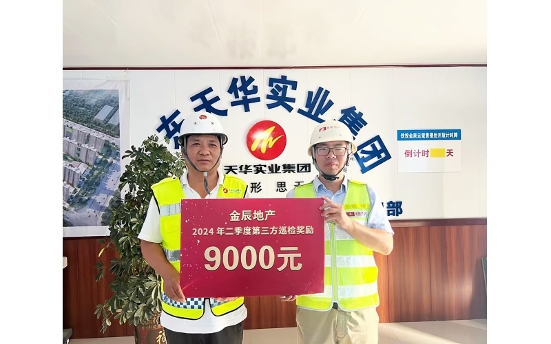 穩(wěn)中求進(jìn) 奮楫揚(yáng)帆丨聊城鐵投金辰·云璽項(xiàng)目獲評(píng)金辰地產(chǎn)巡檢第一名