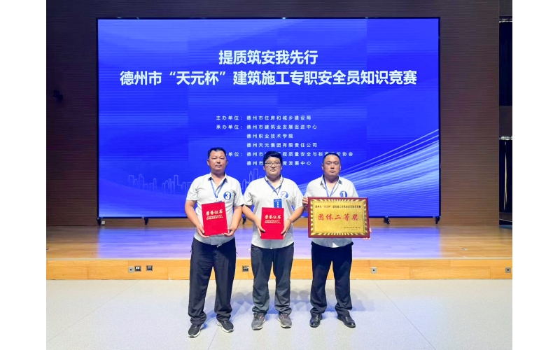 喜報(bào)丨天華實(shí)業(yè)集團(tuán)在德州市建筑施工專職安全員競(jìng)賽中斬獲佳績(jī)
