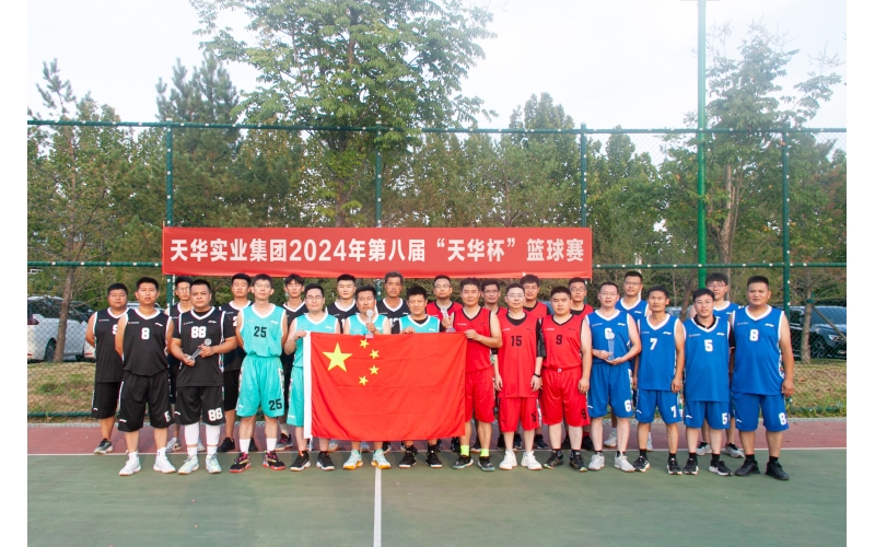 迎“籃”而上 展青春風(fēng)采丨天華實(shí)業(yè)集團(tuán)第八屆“天華杯·籃球賽”成功舉辦
