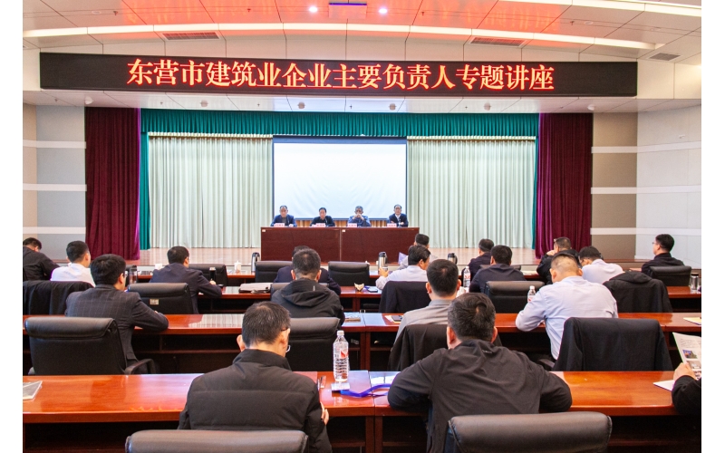 【天華新聞】天華實業(yè)集團受邀參加東營市建筑業(yè)企業(yè)主要負責人專題講座