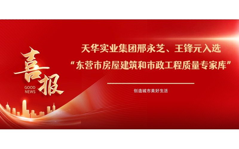 喜報(bào)丨天華實(shí)業(yè)集團(tuán)邢永芝、王鋒元入選東營(yíng)市房屋建筑和市政工程質(zhì)量專家?guī)?>
								</div>
															
							<div   id=