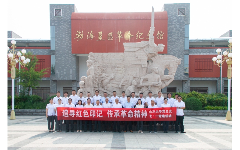 追尋紅色印記 傳承革命精神丨山東天華黨總支開展迎&ldquo;七&bull;一&rdquo;黨建活動